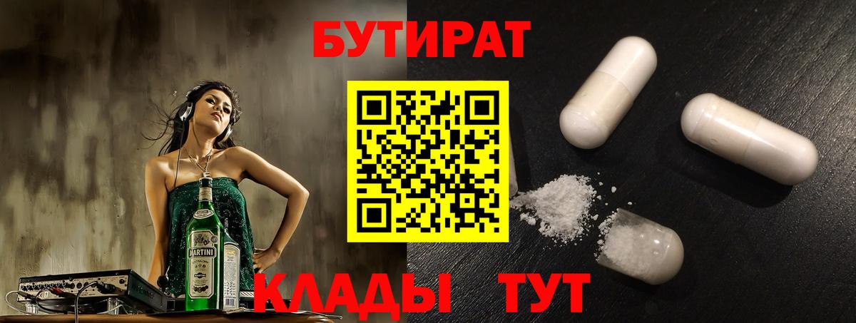 Бутират 1.4BDO  Вход с VPN  Ярославль 