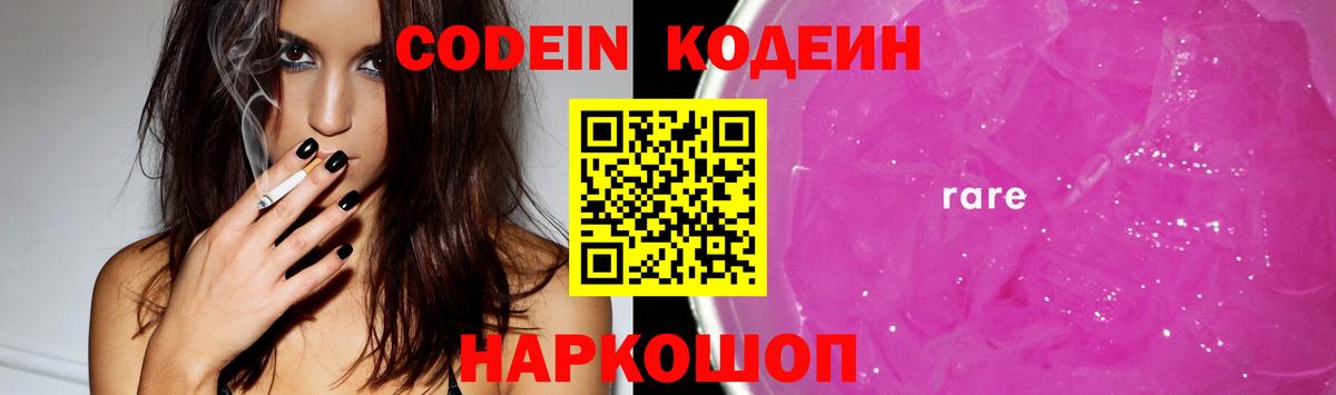 Кодеин напиток Lean (лин)  Вход с VPN  Ярославль 